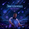 DJ GUSLI - Звездопад