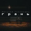 Мұқаба Летучий Голландец - Грань Летучий Голландец - Грань