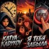 Мұқаба DJ Katya Kadykov - Я тебя забыла DJ Katya Kadykov - Я тебя забыла
