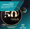 Мұқаба Гильяс - С Юбилеем, Друг! Гильяс - С Юбилеем, Друг!