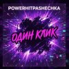 Мұқаба PowerHitPashechka - Один клик PowerHitPashechka - Один клик
