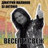 Мұқаба Дмитрий Маликов, Dj Antonio - С тобой Дмитрий Маликов, Dj Antonio - С тобой