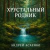Мұқаба Андрей Асаенко - "Хрустальный родник". (2). Андрей Асаенко - "Хрустальный родник". (2).
