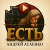 Мұқаба Андрей Асаенко - "Есть". Андрей Асаенко - "Есть".