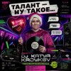 Мұқаба DJ Katya Kadykov - Талант - Ну такое!!! DJ Katya Kadykov - Талант - Ну такое!!!