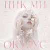 Мұқаба ОКУЛУС - ПИКМИ ОКУЛУС - ПИКМИ