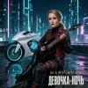 Мұқаба Mary Bond - Девочка - ночь Mary Bond - Девочка - ночь