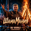 Мұқаба DJ GUSLI - ШамаМания DJ GUSLI - ШамаМания