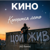 Мұқаба Кино - Кончится лето (AG Cover mix) Кино - Кончится лето (AG Cover mix)