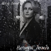 Мұқаба Mary Bond - Ночной дождь Mary Bond - Ночной дождь