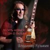 Мұқаба Владимир Кузьмин - Любовь ведет в психушку Владимир Кузьмин - Любовь ведет в психушку