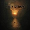 Мұқаба Игра Миров - Ядерная бомба Игра Миров - Ядерная бомба