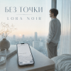 Мұқаба LORA NOIR - БЕЗ ТОЧКИ / Without a Full Stop LORA NOIR - БЕЗ ТОЧКИ / Without a Full Stop