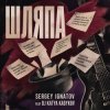 Мұқаба Серегей Игнатов (feat DJ Katya Kadykov) - Шляпа Серегей Игнатов (feat DJ Katya Kadykov) - Шляпа