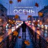 Мұқаба DJ Katya Kadykov - Осень DJ Katya Kadykov - Осень