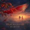 Мұқаба DJ-Lion- Л. Е. В. - Меж пустотой и небом... DJ-Lion- Л. Е. В. - Меж пустотой и небом...
