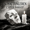 Мұқаба Сергей Ваккер - Schattenleben Сергей Ваккер - Schattenleben