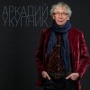 Мұқаба Аркадий Укупник ft. Пелагея - A.I.E. (Is My Song) Аркадий Укупник ft. Пелагея - A.I.E. (Is My Song)