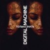 Мұқаба DIGITAL MACHINE - Только Знать (Alter Version Edit) DIGITAL MACHINE - Только Знать (Alter Version Edit)