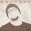 Мұқаба Бакашин - Бледные Звёзды Бакашин - Бледные Звёзды