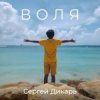 Мұқаба Сергей Дикарь - Костёр Сергей Дикарь - Костёр