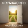 Мұқаба Андрей Асаенко - "Открытая дверь". Андрей Асаенко - "Открытая дверь".