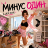 Мұқаба LORA NOIR - МИНУС ОДИН / MINUS ONE LORA NOIR - МИНУС ОДИН / MINUS ONE