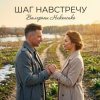 Мұқаба Валерьян Никоненко - Шаг навстречу Валерьян Никоненко - Шаг навстречу
