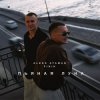 Мұқаба ALEKS ATAMAN & FINIK - Пьяная луна ALEKS ATAMAN & FINIK - Пьяная луна