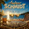 Мұқаба Andrew Schmidt - Лето Осень и Зима Andrew Schmidt - Лето Осень и Зима