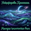Никифорова Христина - Мелодия космических волн 3