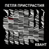 Мұқаба Петля Пристрастия - Квант Петля Пристрастия - Квант