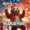 Арбалет, Геннадий Тюменев - Медведь решает