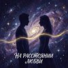 Мұқаба Vasilii CECEGOV & Atom - На расстоянии любви Vasilii CECEGOV & Atom - На расстоянии любви