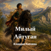 Мұқаба Клавдия Князева - Милый Айтуган Клавдия Князева - Милый Айтуган