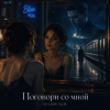 Мұқаба DJ-Lion- Л. Е. В. - Поговори со мной DJ-Lion- Л. Е. В. - Поговори со мной