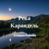 Клавдия Князева - Река Караидель