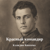 Мұқаба Клавдия Князева - Красный командир Клавдия Князева - Красный командир