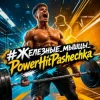 Мұқаба PowerHitPashechka - #Железные_мышцы_PowerHitPashechka PowerHitPashechka - #Железные_мышцы_PowerHitPashechka