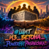 Мұқаба PowerHitPashechka - #Щит _из_бетона_PowerHitPashechka PowerHitPashechka - #Щит _из_бетона_PowerHitPashechka
