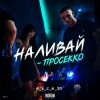 Мұқаба e_x_c_e_20 - Наливай - Просекко e_x_c_e_20 - Наливай - Просекко