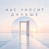 Мұқаба ОКУЛУС - НАС УНОСИТ ДАЛЬШЕ ОКУЛУС - НАС УНОСИТ ДАЛЬШЕ