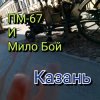 Мұқаба Мило Бой и ПМ - 67 - Казань+ Мило Бой и ПМ - 67 - Казань+