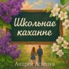 Мұқаба Андрей Асаенко - "Школьнае каханне". Андрей Асаенко - "Школьнае каханне".