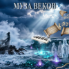Мұқаба E.N.A - Муза веков E.N.A - Муза веков