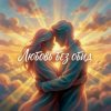 Мұқаба Vasilii CECEGOV & Atom - Любовь без обид Vasilii CECEGOV & Atom - Любовь без обид