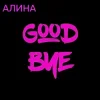 Мұқаба Алина Даниленко - Goodbye Алина Даниленко - Goodbye