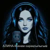 Pochette Алина Даниленко - Минем караңгылыгым Алина Даниленко - Минем караңгылыгым