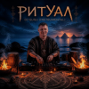 Мұқаба DJ GUSLI - Ритуал DJ GUSLI - Ритуал