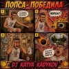 Мұқаба DJ Katya Kadykov - Попса Победила DJ Katya Kadykov - Попса Победила